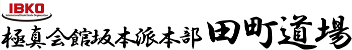 極真会館坂本派本部田町道場